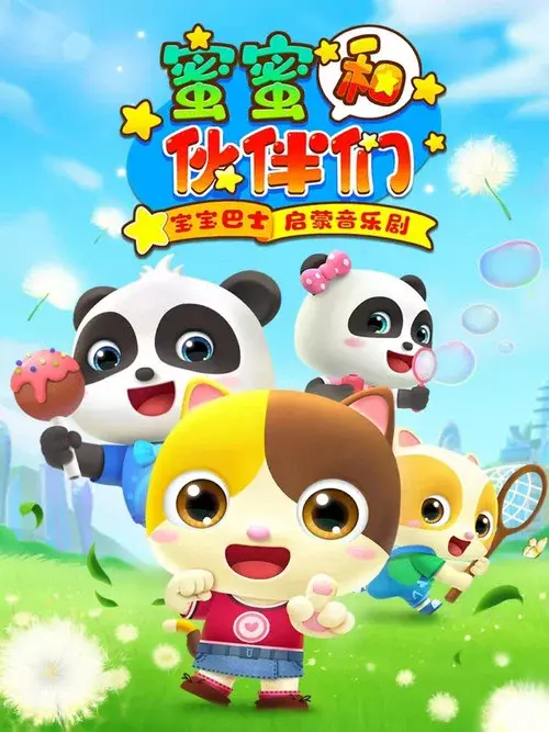 宝宝巴士启蒙音乐剧之蜜蜜和伙伴们