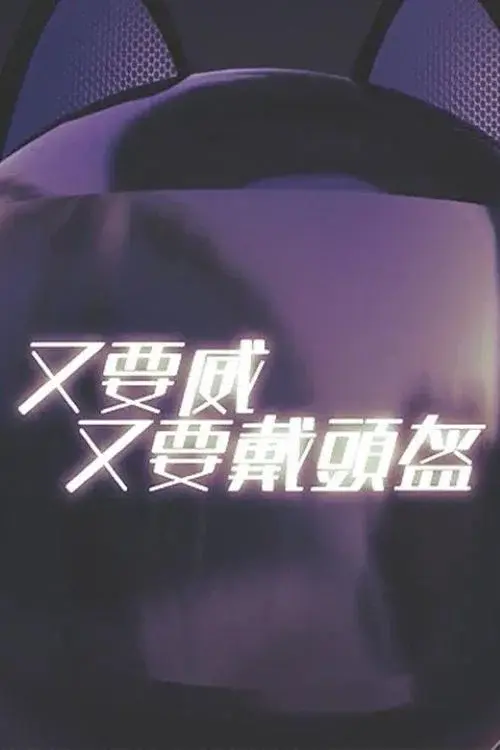 晚吹 - 又要威 又要戴頭盔