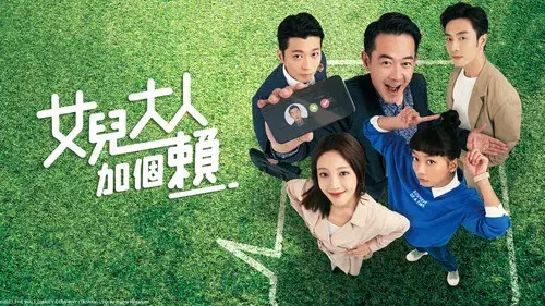 女兒大人加個賴
