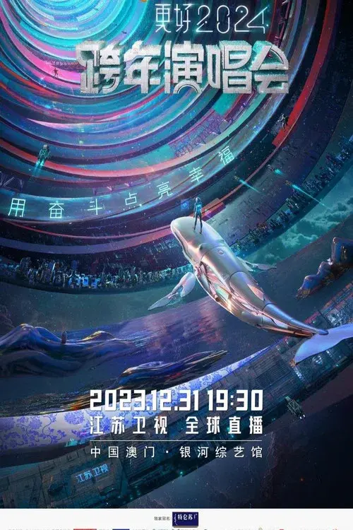 江苏卫视跨年演唱会