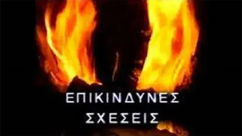 Επικίνδυνες σχέσεις