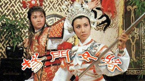 楊門女將