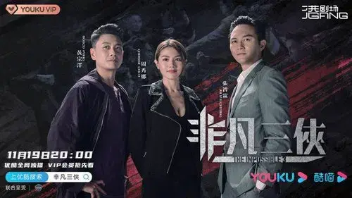 非凡三俠