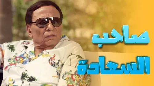 صاحب السعادة