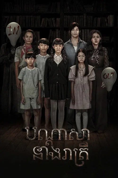 បណ្ដាសានាងរាត្រី