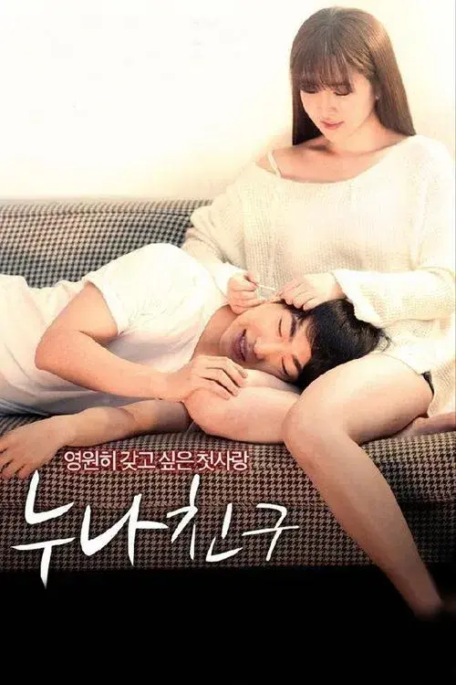 누나 친구
