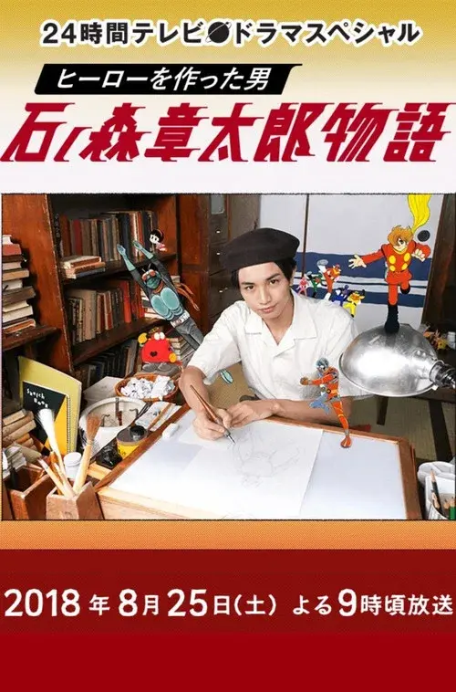 ヒーローを作った男 石ノ森章太郎物語