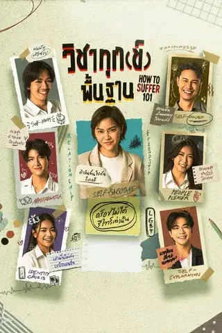 วิชาทุก(ข์)พื้นฐาน