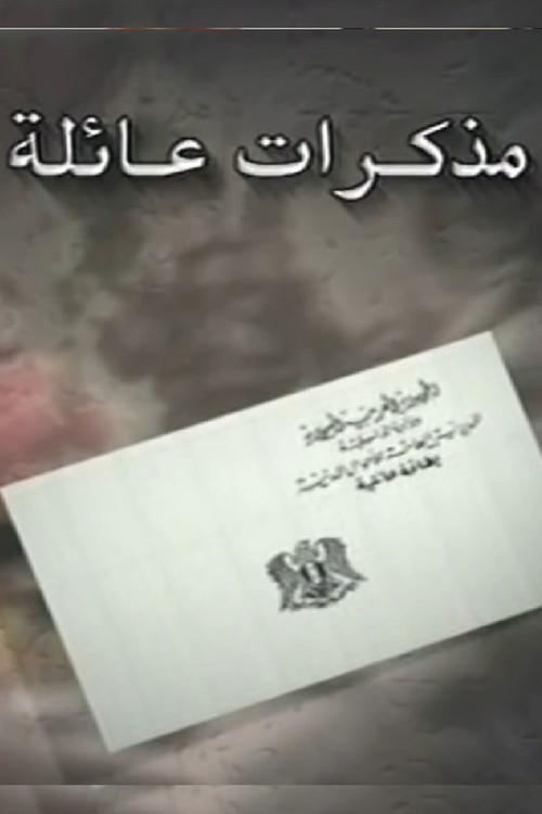 مذكرات عائلة