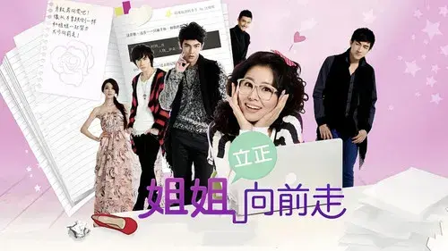 姐姐立正向前走