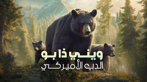 Winnie the Pooh: The American Bear