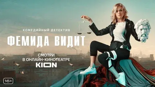 Фемида видит