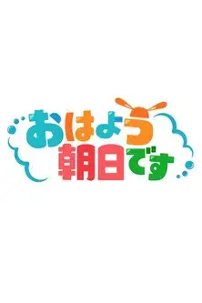 おはよう朝日です