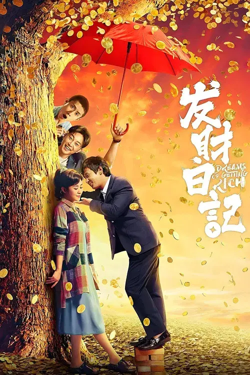 发财日记