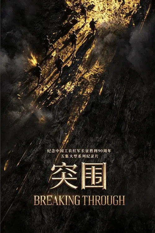 突围