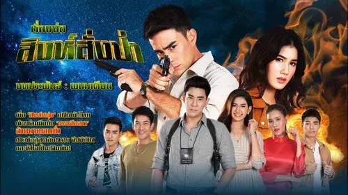 สิงห์สั่งป่า