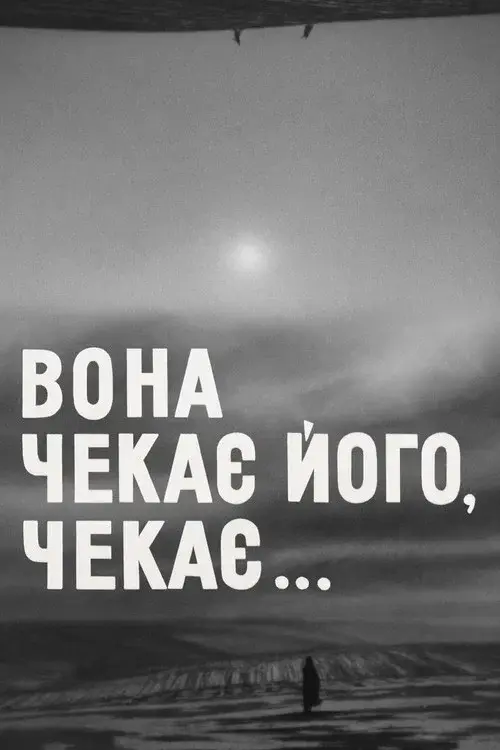 Вона чекає його, чекає...