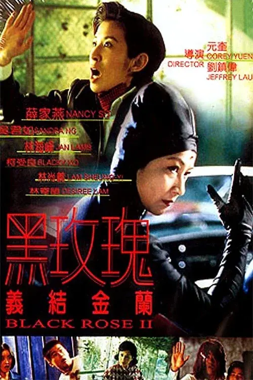 黑玫瑰義結金蘭