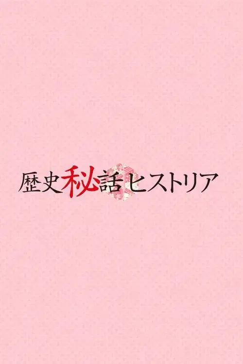 歴史秘話ヒストリア