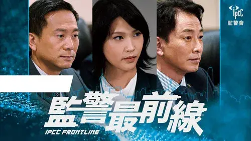 監警最前線