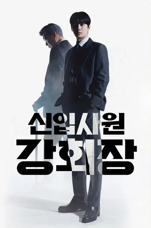 신입사원 강회장