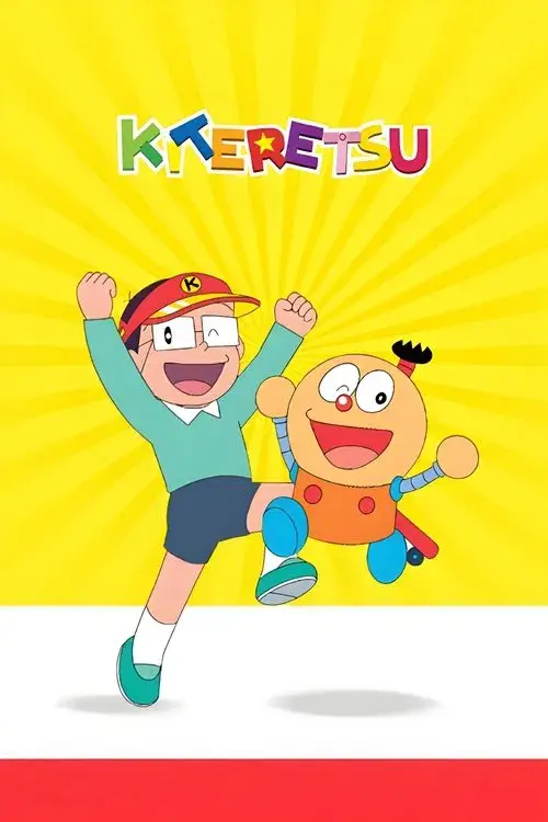 キテレツ大百科