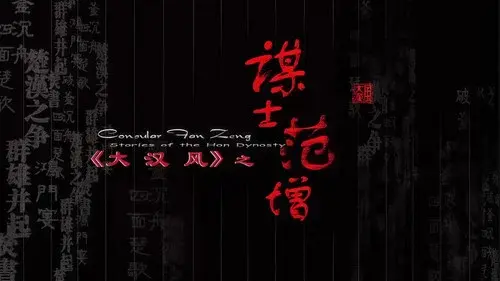 大汉风9：谋士范增