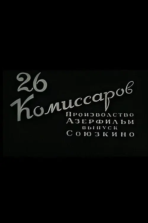 Двадцать шесть комиссаров