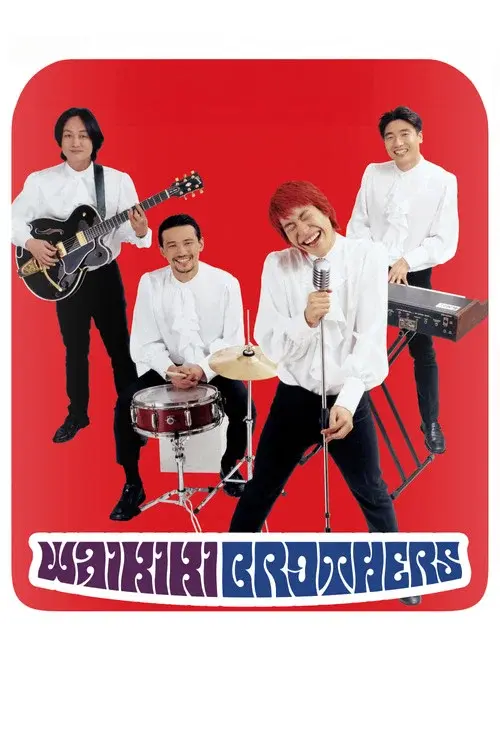 와이키키 브라더스