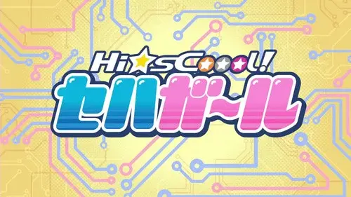 Hi☆sCoool! セハガール