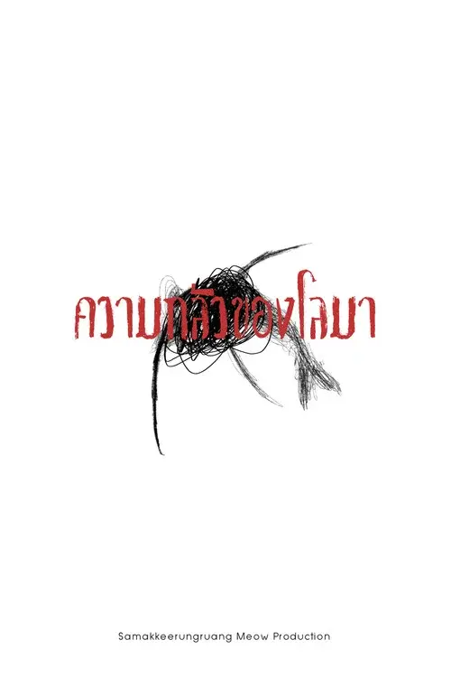 ความกลัวของโลมา