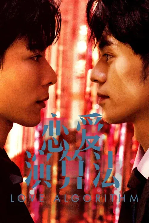 戀愛演算法