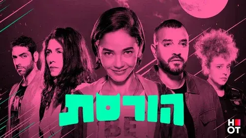 הורסת