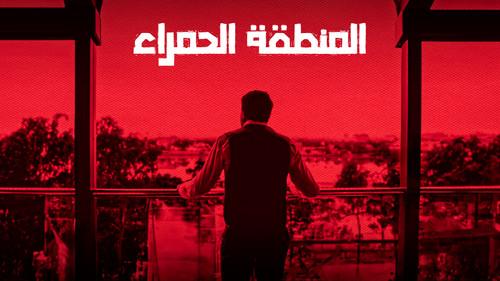 المنطقة الحمراء