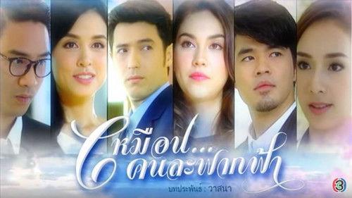 เหมือนคนละฟากฟ้า