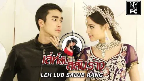 เล่ห์ลับสลับร่าง