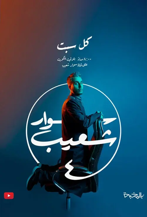 سوار شعيب