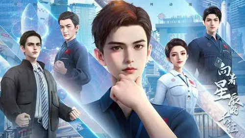 向着星辰的长征