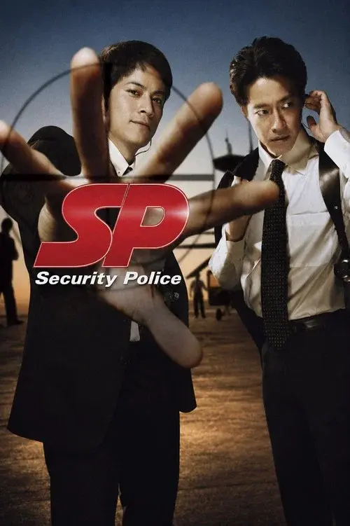 SP 警視庁警備部警護課第四係