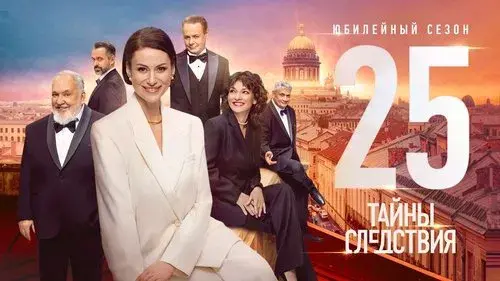 Тайны следствия