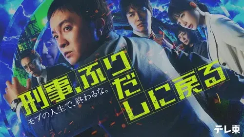 刑事、ふりだしに戻る