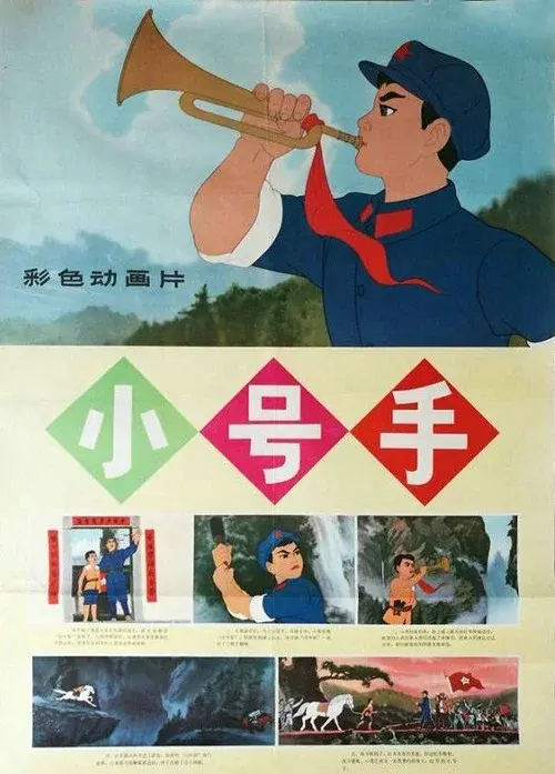 小号手