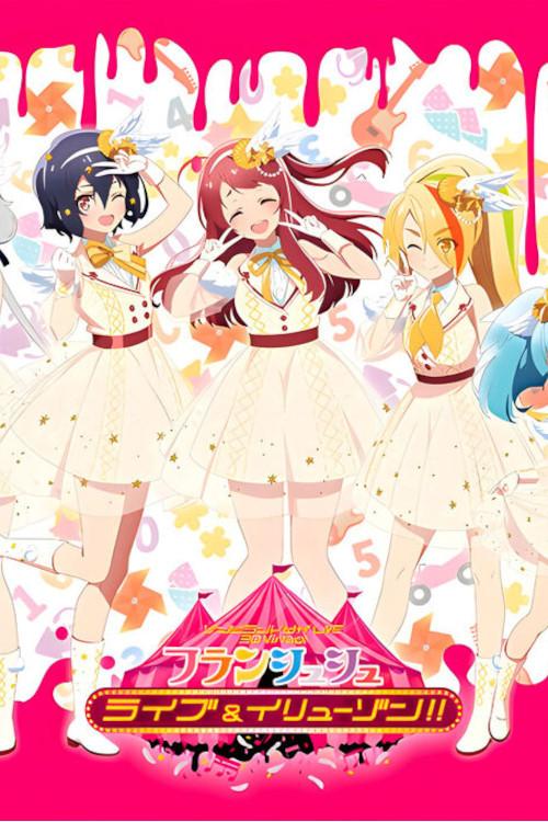 ゾンビランドサガLIVE～3D Virtualフランシュシュ ライブ＆イリューゾン!!～
