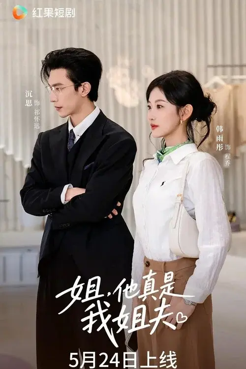 姐，他真是我姐夫