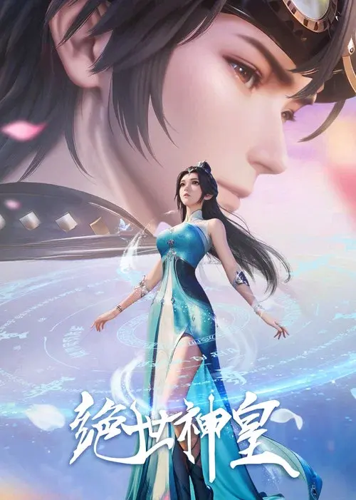 绝世神皇