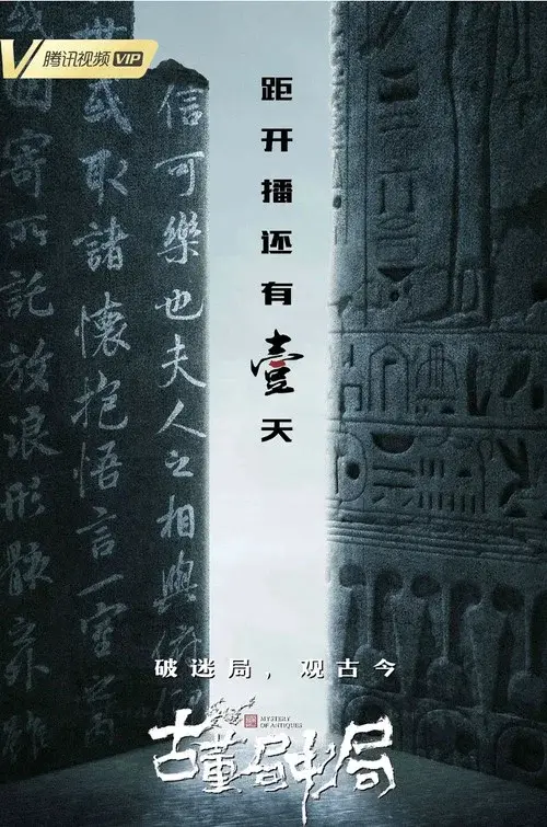 古董局中局