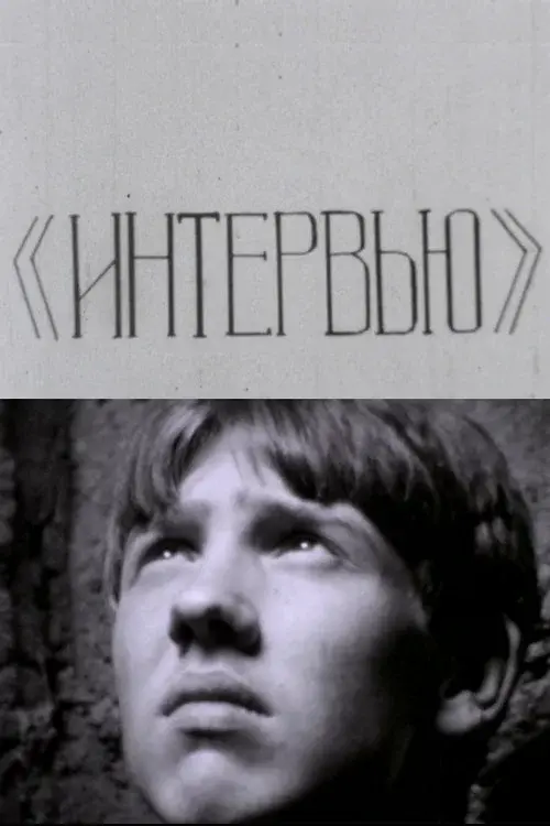 Интервью