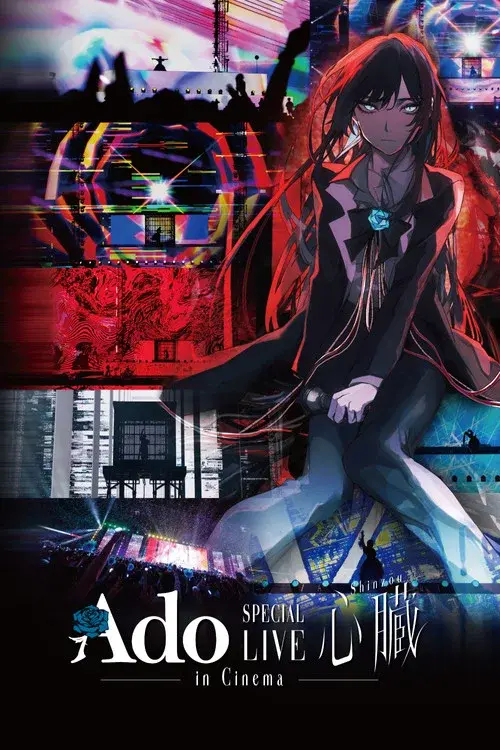 劇場版 Ado SPECIAL LIVE「心臓」