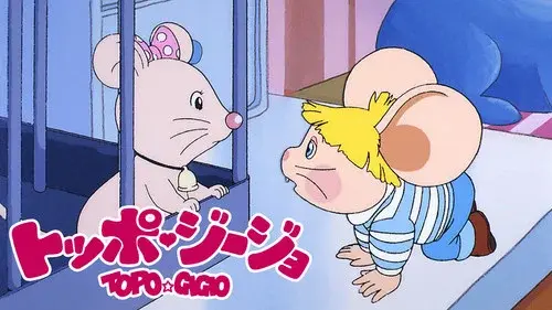 トッポジージョ - 夢見るトッポジージョ