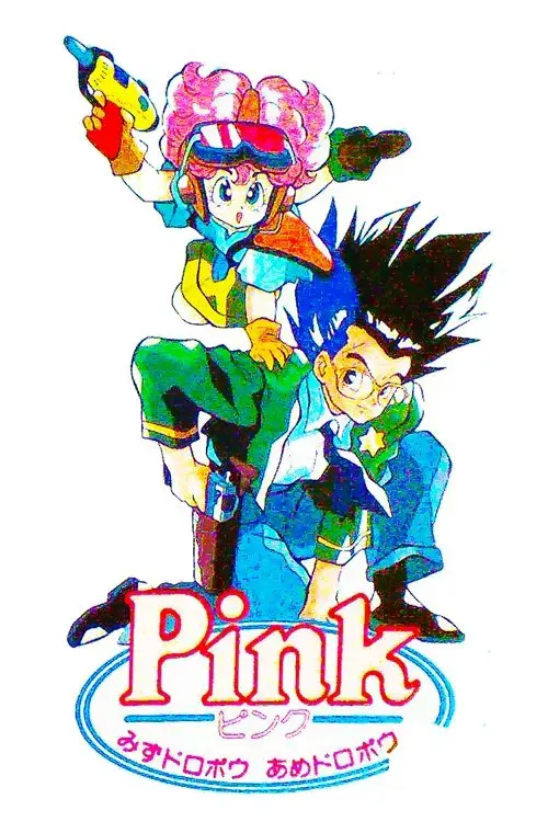 PINKみずドロボウあめドロボウ